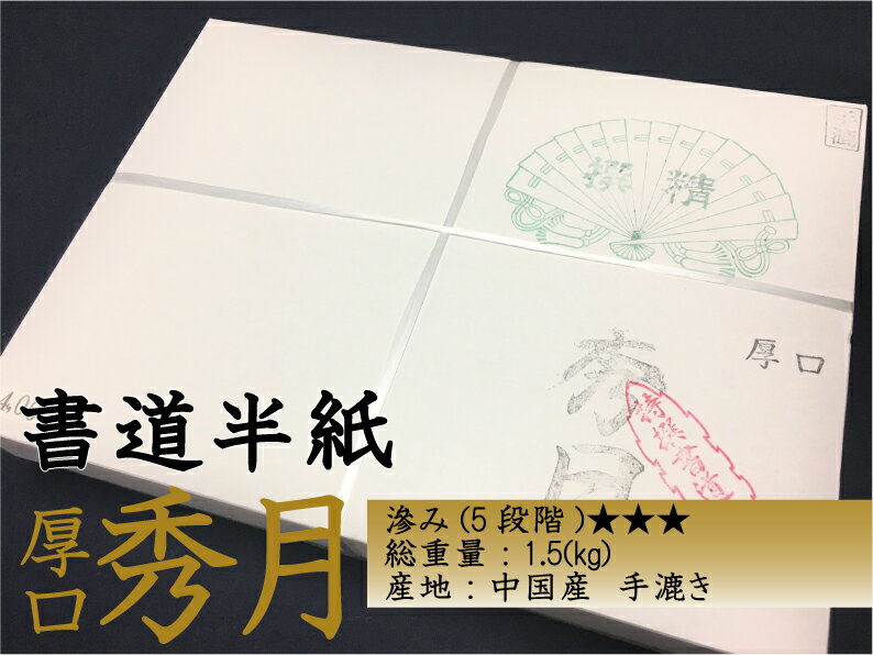 書道半紙 秀月 厚口　500枚　伊予産手漉き　書道用紙 半紙 書道用品 習字 漢字用