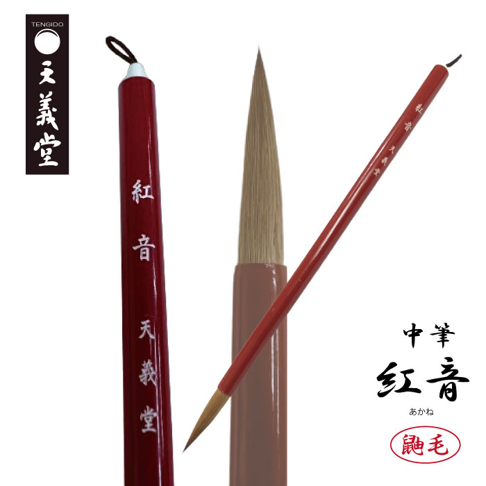中筆　紅音　2600