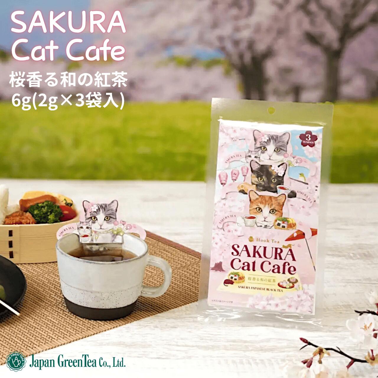 【猫型 ティーバッグ】 SAKURA Cat Cafe 桜香る 和紅茶 6g(3袋) | 国産紅茶 桜猫 フックティー | ねこ..