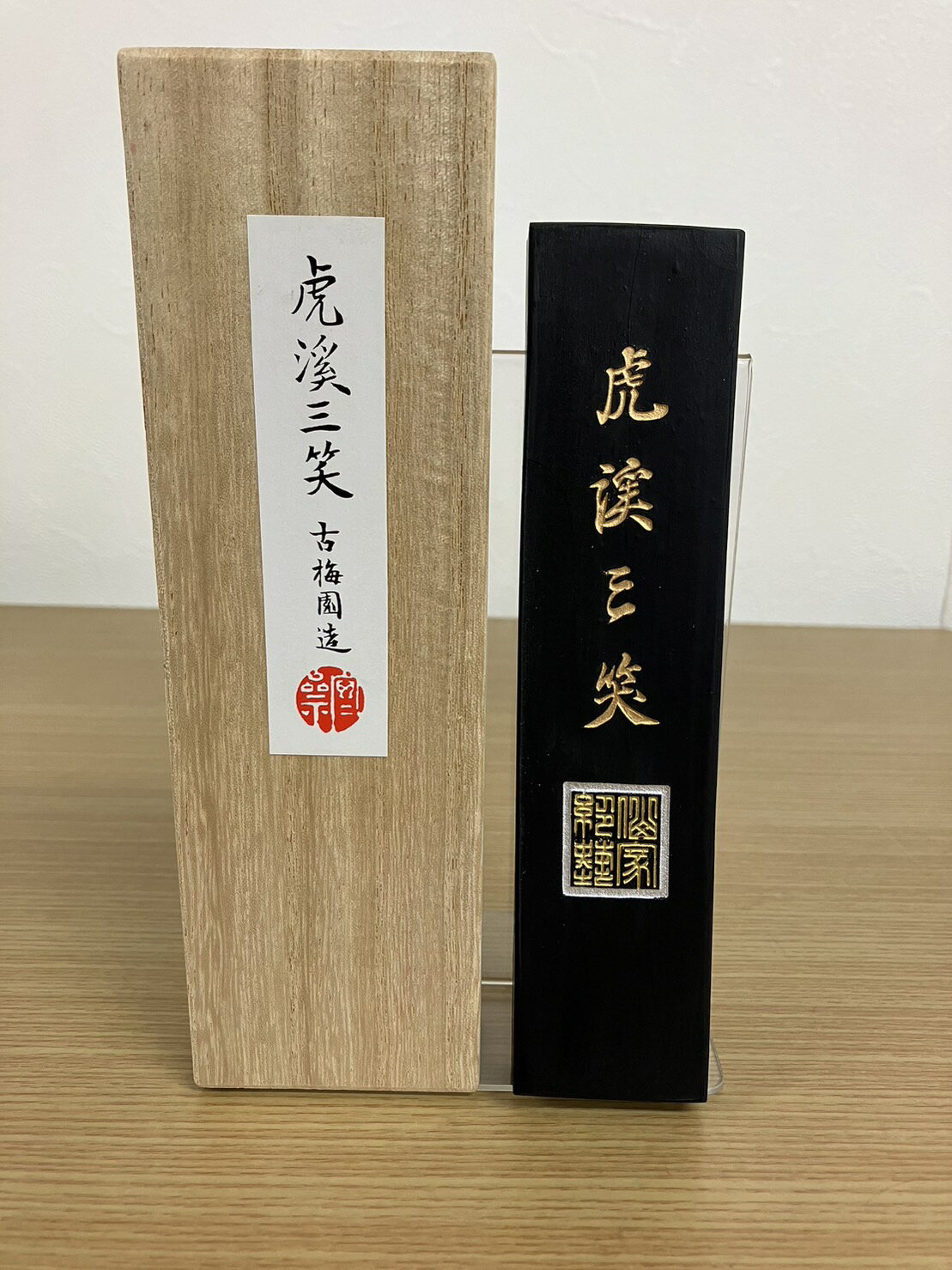 Rakuten - 固形墨　虎渓三笑　10丁型　半切　条幅　書道 作品用 書道用品