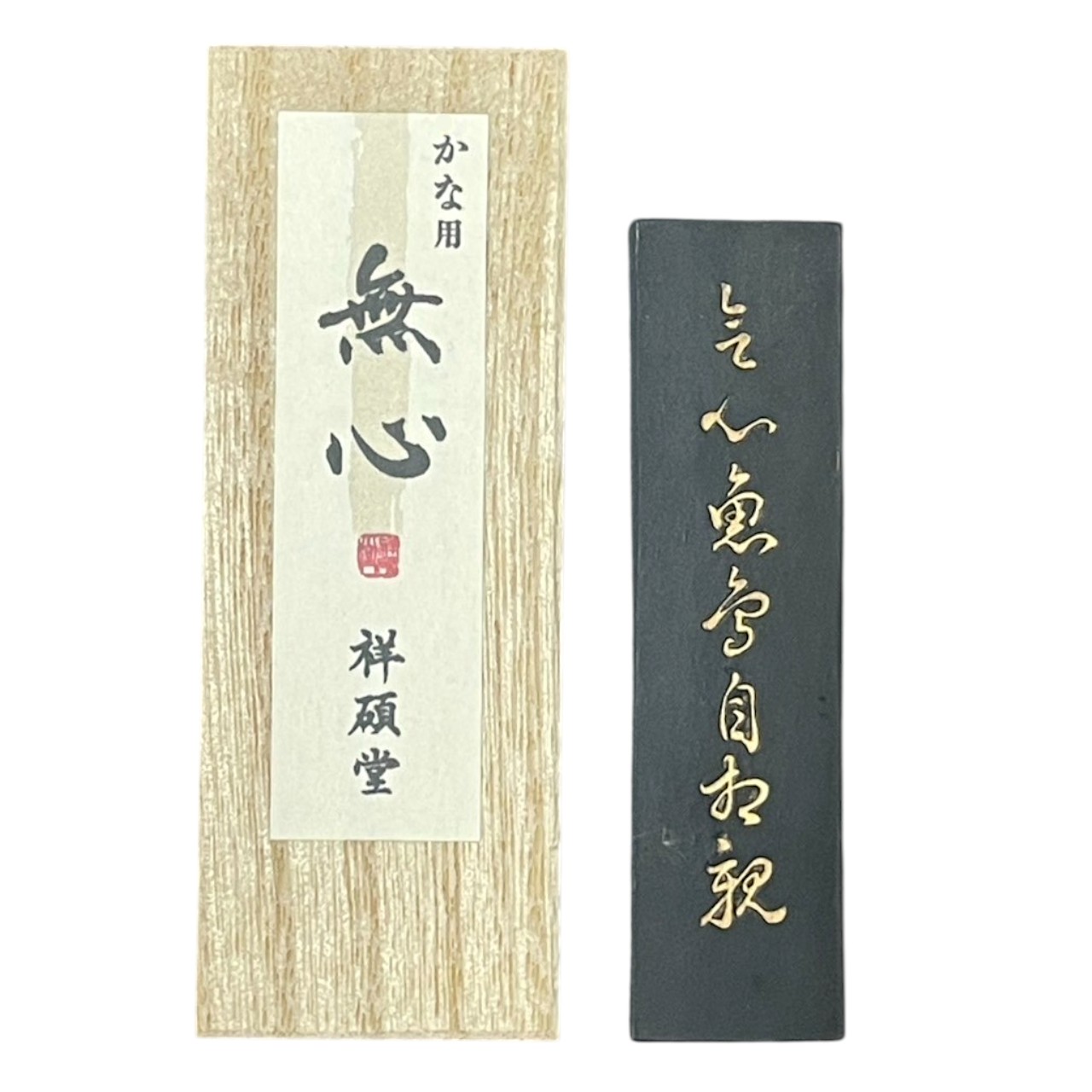 乐天商城 - 祥碩堂 【書道固形墨 無心】 | 仮名・細字用 書道 かな用