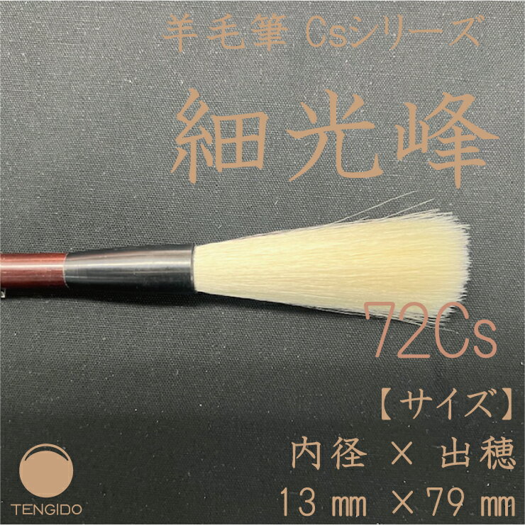 【約50％OFF】羊毛書道筆　細光鋒　72Cs 2