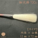 【50%OFF】羊毛書道筆 細光鋒 73Cs