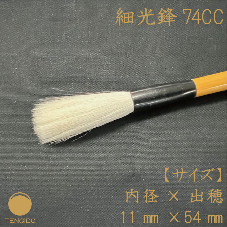 【50％OFF】羊毛書道筆　細光鋒　74CC