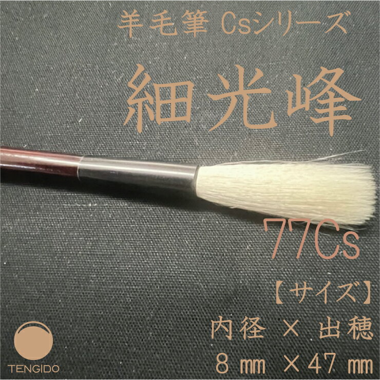【約50％OFF】羊毛書道筆　細光鋒　77Cs