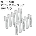 ★カーテン用アジャスターフック 10本入り【在庫品】 メール便可(購入数10まで)