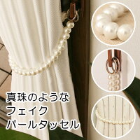 カーテン用品 フック、房かけ、芯地、タッセル 真珠のようなパールタッセル