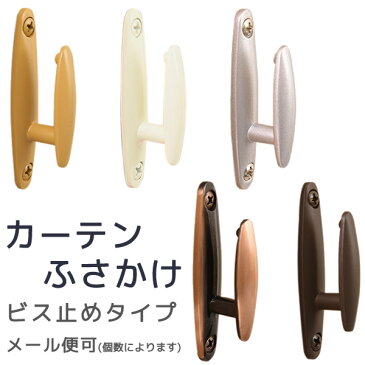 ★カーテン ふさかけ ビス止めタイプ 1個入り【在庫品】 メール便可(20個まで)