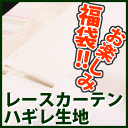 【マラソン期間クーポン有】★お楽しみ福袋!レースカーテン ハギレ生地長さ100cm以上 10枚入り・1セットカーテン はぎれ【在庫品】