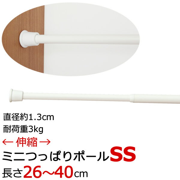 ★Nミニつっぱりポール SS つっぱり棒 伸縮タイプ（26～40cm）カフェカーテン のれんに ホワイト 白 【在庫品】 その1