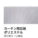 「カーテン用芯地」切り売り ポリエステル芯地 一般カーテン用1m単位