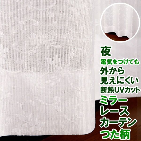 レースカーテン ミラー つた柄 4169ホワイト 夜も見えにくい 断熱 UVカット ミラーカーテン 日本製 おしゃれ イージーオーダー 巾(幅)101〜150cm×高さ(丈)60〜200cm 1枚入遮像【受注生産A】