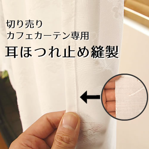 【マラソン期間クーポン有】 切り売りカフェカーテン専用「耳ほつれ止め縫製」1枚分（左右2ヶ所）【受注生産A】