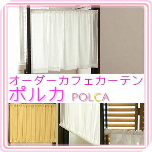 カーテンスタイル(上下ポール)オーダーカフェカーテン「ポルカ」レース「ピクシー」4112〜巾142cmx高〜150cm1枚入【受注生産品】