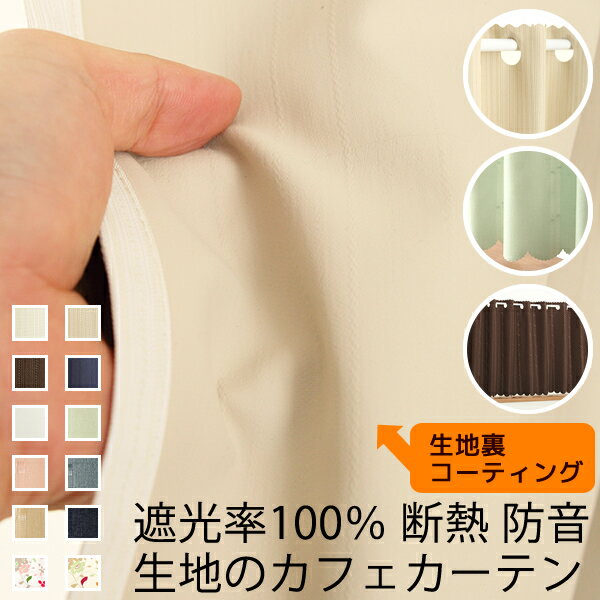 ★送料無料 カフェカーテン 遮光1級 遮光率100% 完全遮光生地 断熱 省エネ 防音生地 おしゃれ ...