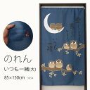 ★値下げ のれん 3054「いつも一緒(大)」巾85×高さ150cm【在庫品】ノレン 暖簾メール便可(1枚まで)