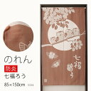★防炎加工 のれん 3334「防炎七福ろうBR」巾85×高さ150cm【在庫品】防炎ノレン 暖簾メール便可(1枚まで)