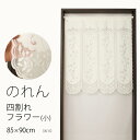 ★のれん 3410「四割れフラワー(小)」巾85×高さ90cm【在庫品】ノレン 暖簾メール便可(1枚まで)
