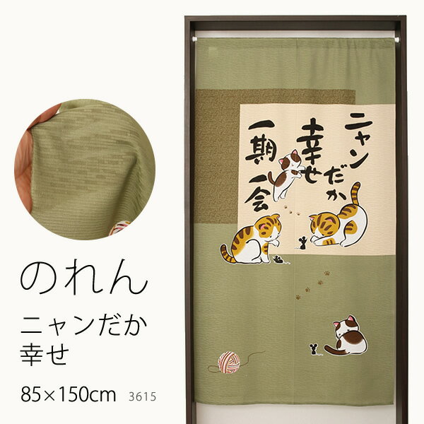 ★のれん 3615「ニャンだか幸せ」巾85×高さ150cm【在庫品】ノレン 暖簾メール便可(1枚まで)