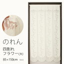 ★のれん 3642「四割れフラワー(大)」巾85×高さ150cm【在庫品】ノレン 暖簾メール便可(1枚まで)