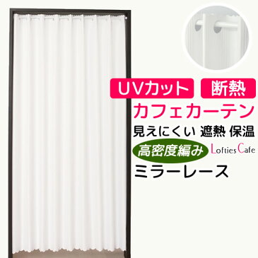 ★カフェカーテン ロングサイズ ミラーレース「ロフティーズ」 夜も外から見えにくい 遮熱 断熱 省エネ UVカット おしゃれ 帝人エコリエ巾(幅)145×高さ176cm丈 1枚入 長いサイズ【在庫品】