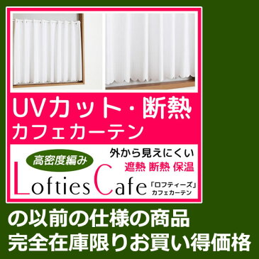 ★【旧仕様在庫限り価格】カフェカーテン ミラーレース「ロフティーズ」 UVカット・夜も外から見えにくい・断熱省エネカフェカーテン 帝人エコリエ巾(幅)145×高さ50・60・75・90・100・120cm【在庫品】1枚入 メール便可(1枚まで)