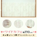 【スーパーSALE期間クーポン有】 ★カフェカーテン レース ワイドサイズ 横長 幅広 幅190cm ミラーレース 木の実とリーフ柄プリント4155 おしゃれ 昼間外から見えにくい UVカット 巾(幅)190×高さ50・70・90cm丈 1枚入【在庫品】大きい幅メール便可(1枚まで)