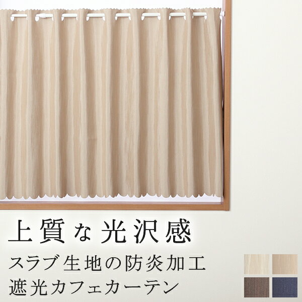 ★送料無料 カフェカーテン 遮光1級 遮光3級 防炎加工 無地 厚手 おしゃれ 5162 上質な光沢感 スラブ生地 1枚入 【在庫品】巾(幅)145cm×50cm丈 70cm丈 90cm丈 1級遮光 3級遮光 遮熱 断熱