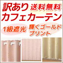 【マラソン期間クーポン有】★【送料無料アウトレット】訳あり在庫限りカフェカーテン 1級遮光 キラキラゴールド箔プリント 1枚入【在庫品】50cm丈 70cm丈 100cm丈 1級遮光