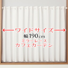 【マラソン期間クーポン有】 ★送料無料 カフェカーテン レース ワイドサイズ 横長 幅広 幅190cm ミラーレース おしゃれ 外から見えにくい 防炎加工 UVカット 巾(幅)190×高さ50・70・90cm丈 1枚入【在庫品】大きい幅メール便可(1枚まで)