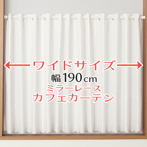 ★送料無料 カフェカーテン レース ワイドサイズ 横長 幅広 幅190cm ミラーレース おしゃれ 外から見えにくい 防炎加工 UVカット 巾(幅)190×高さ50・70・90cm丈 1枚入【在庫品】大きい幅メール便可(1枚まで)