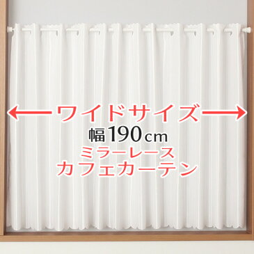 ★カフェカーテン ワイドサイズ 横長 幅広 幅190cm ミラーレース おしゃれ 外から見えにくい 防炎加工 UVカット 巾(幅)190×高さ50・70・90cm丈 1枚入【在庫品】大きい幅メール便可(1枚まで)