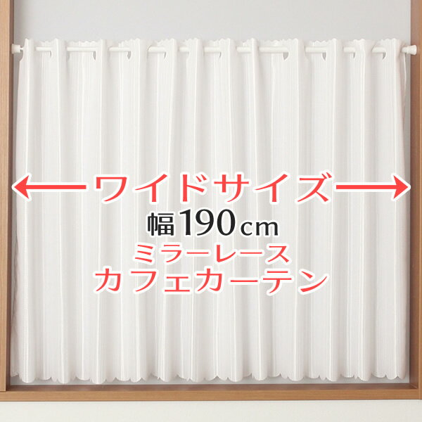 【スーパーSALE期間クーポン有】 ★カフェカーテン ワイドサイズ 横長 幅広 幅190cm ミラーレース おしゃれ 外から見えにくい 防炎加工 UVカット 巾(幅)190×高さ50・70・90cm丈 1枚入【在庫品】大きい幅メール便可(1枚まで)