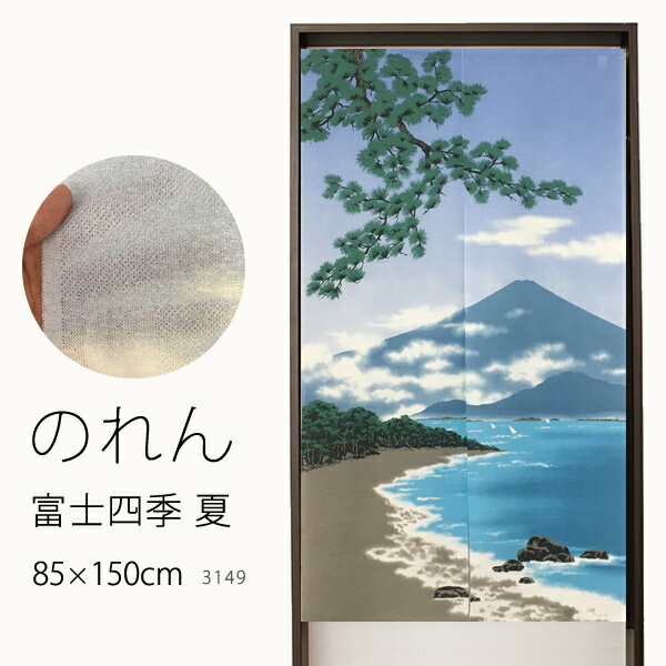 【マラソン期間クーポン有】 ★のれん 3149「富士四季 夏」巾85×高さ150cm【在庫品】ノレン 暖簾 富士山 三保の松原 メール便可(1枚まで)