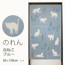 ★のれん 3153「白ねこ BL」巾85×高さ150cm【在庫品】ノレン 暖簾 猫 ねこ メール便可(1枚まで)