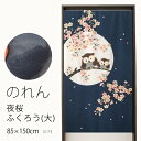 ★のれん 3173「夜桜ふくろう」巾85×高さ150cm【在庫品】ノレン 暖簾 フクロウ メール便可(1枚まで)