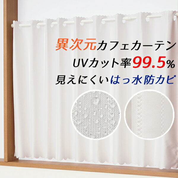 ★送料無料 カフェカーテン レース ミラー UVカット率99.5％ 外から見えにくい 断熱 遮熱 保温 はっ水 防カビ加工 浴室 お風呂 4294 異次元ミラー 巾 幅 145 高さ 丈 50・60・70・80・90・100・…