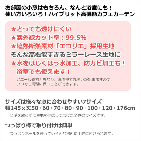 ★カフェカーテン ミラー UVカット率99.5％ 外から見えにくい 断熱 遮熱 保温 はっ水 防カビ加工 浴室 お風呂 4294ホワイト 異次元ミラー 巾(幅)145×高さ(丈)50・60・70・80・90・100・120cm 1枚入【在庫品】メール便可(1枚まで)