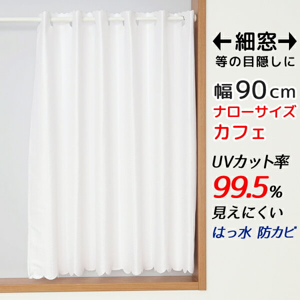 【スーパーSALE期間クーポン有】 ★カフェカーテン ナローサイズ 細幅 ミラー UVカット率99.5％ 外から見えにくい 断熱 遮熱 保温 はっ水 防カビ加工 浴室 お風呂 4294ホワイト巾(幅)90×高さ(丈)50・60・70・80・90・100・120cm 1枚入【在庫品】メール便可(1枚まで)