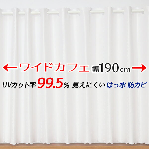 【5/18～20限定ポイント3倍】 ★送料無料 カフェカーテン レース ワイドサイズ 横長 幅広 ミラー UVカット率99.5％ 外から見えにくい 断熱 遮熱 保温 はっ水 防カビ加工 浴室 お風呂 4294 巾(幅)190×高さ(丈)50・60・70・80cm 1枚入【在庫品】メール便可(1枚まで)