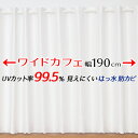 ★送料無料 カフェカーテン レース ワイドサイズ 横長 幅広 ミラー UVカット率99.5％ 外から見えにくい 断熱 遮熱 保温 はっ水 防カビ加工 浴室 お風呂 4294 巾(幅)190×高さ(丈)50・60・70・80cm 1枚入【在庫品】メール便可(1枚まで)