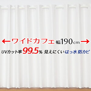 【5/1～限定クーポン有】 ★送料無料 カフェカーテン レース ワイドサイズ 横長 幅広 ミラー UVカット率99.5％ 外から見えにくい 断熱 遮熱 保温 はっ水 防カビ加工 浴室 お風呂 4294 巾(幅)190×高さ(丈)50・60・70・80cm 1枚入【在庫品】メール便可(1枚まで)