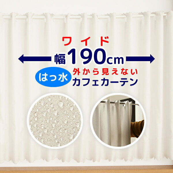 ★送料無料 カフェカーテン はっ水加工 幅190cm ワイドサイズ 外から見えない お風呂場 浴室 目隠し 遮像 横長 幅広 おしゃれ 巾(幅)190×高さ50・60・70・80・90・100cm丈 1枚入 大きい幅 【在庫品】メール便可(1枚まで)