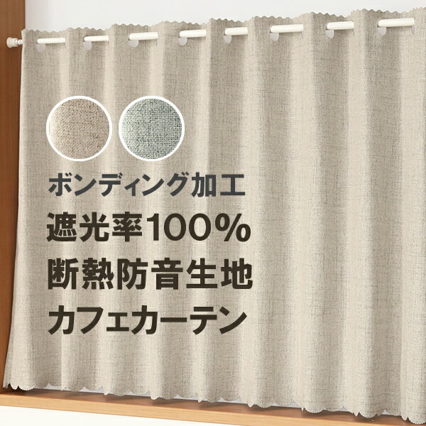 【5/18～20限定ポイント3倍】 ★送料無料 カフェカーテン 遮光1級 遮光率100％ 完全遮光 断熱 省エネ 防音 5342 ボンディング加工 1枚入 巾(幅)140cm×50cm丈 70cm丈 90cm丈 【在庫品】