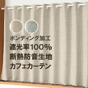 ★送料無料 カフェカーテン 遮光1級 遮光率100％ 完全遮光 断熱 省エネ 防音 5342 ボンディング加工 1枚入 巾(幅)140cm×50cm丈 70cm丈 90cm丈 【在庫品】