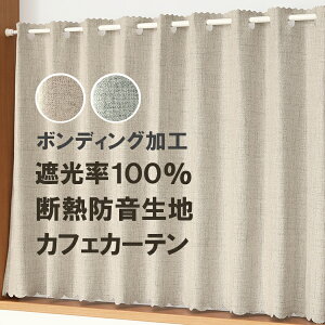 【5/1～限定クーポン有】 ★送料無料 カフェカーテン 遮光1級 遮光率100％ 完全遮光 断熱 省エネ 防音 5342 ボンディング加工 1枚入 巾(幅)140cm×50cm丈 70cm丈 90cm丈 【在庫品】