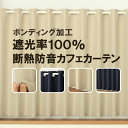 【マラソン期間クーポン有】 ★カフェカーテン 遮光1級 遮光率100% 完全遮光生地 断熱 省エネ 防音生地 ボンディング加工 1枚入 5346 50cm丈 60cm丈 70cm丈 80cm丈 90cm丈 100cm丈 120cm丈 1級遮光 【在庫品】メール便可(1枚まで)