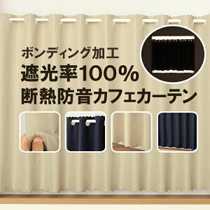 ★送料無料 カフェカーテン 遮光 ロングサイズ 遮光1級 遮光率100% 完全遮光生地 断熱 省エネ 防音生地 ボンディング加工 1枚入 5346 巾(幅)140×高さ176cm丈 1枚入 長いサイズ【在庫品】