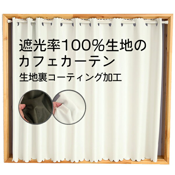 【マラソン期間クーポン有】 ★カフェカーテン 遮光1級 遮光率100 生地 生地裏コーティング 断熱 省エネ 防音生地 1枚入 60cm丈 80cm丈 100cm丈 120cm丈 1級遮光 【在庫品】メール便可(1枚まで)