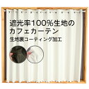 カフェカーテン 遮光1級